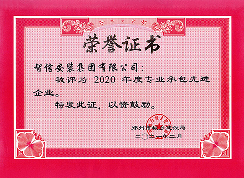 2020年專業(yè)承包先進企業(yè)